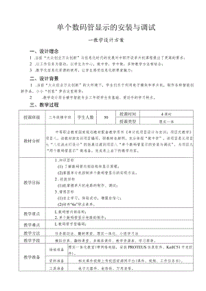 全国中等职业学校教师信息化教学设计和说课大赛一等奖机械类《单片机课程单个数码管的显示》教学设计.docx