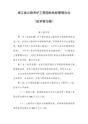 《浙江省公路养护工程招标投标管理办法》（修订）公开征.docx