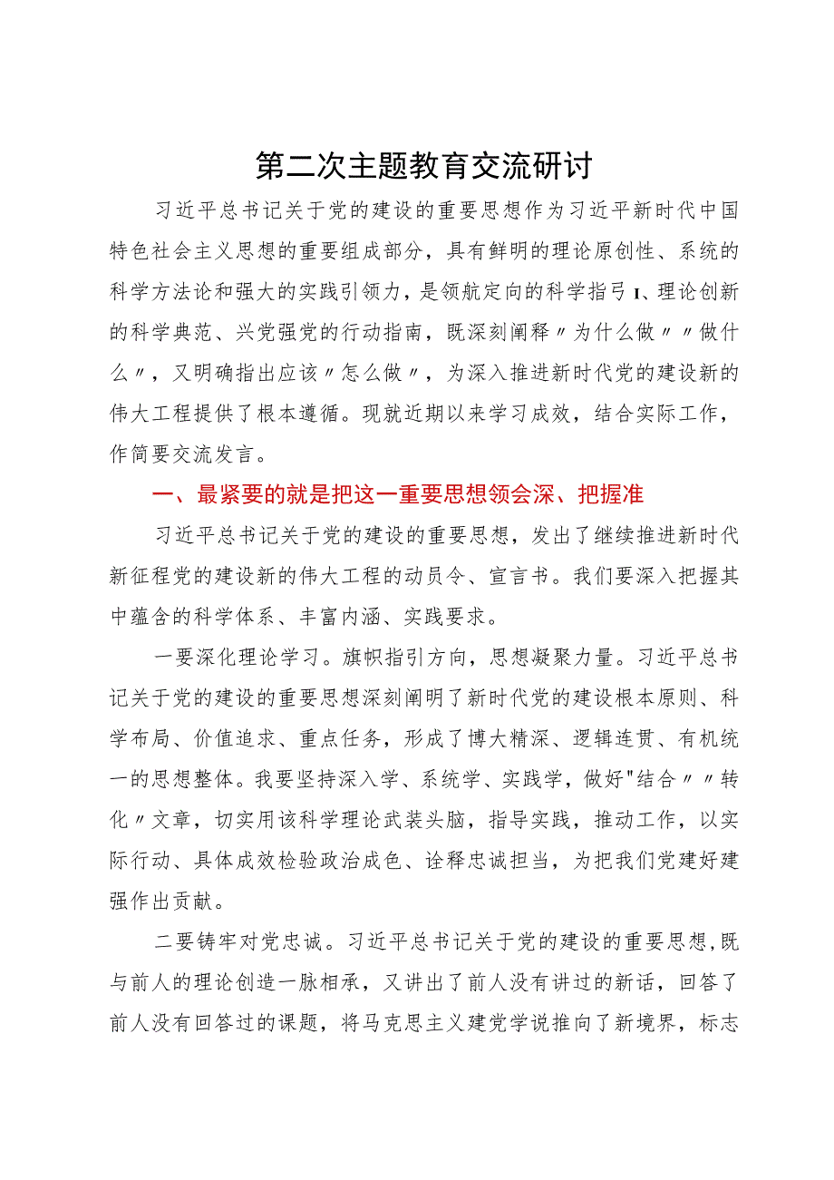 市场监督管理局局长主题教育第二次学习交流研讨材料.docx_第1页