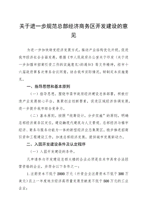 关于进一步规范总部经济商务区开发建设的意见.docx