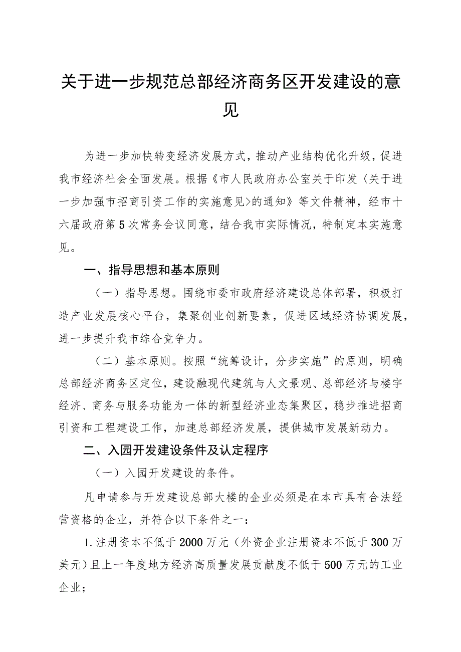 关于进一步规范总部经济商务区开发建设的意见.docx_第1页