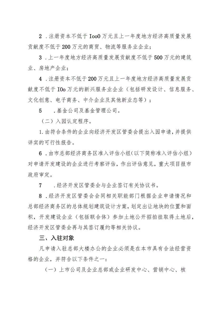 关于进一步规范总部经济商务区开发建设的意见.docx_第2页