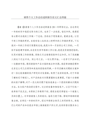 销售个人工作总结述职报告范文汇总四篇.docx