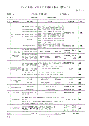 XX机电科技有限公司照明配电箱例行检验记录(202X年).docx