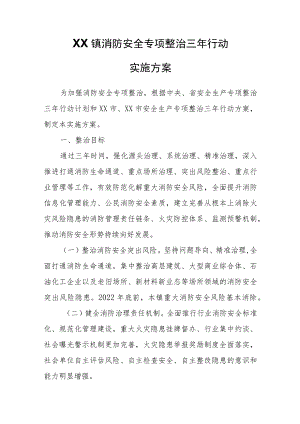 XX镇消防安全专项整治三年行动实施方案.docx