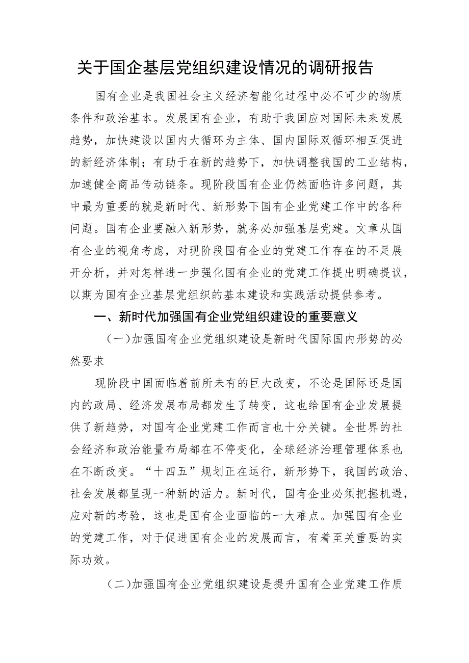 关于国企基层党组织建设情况的调研报告.docx_第1页