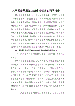 关于国企基层党组织建设情况的调研报告.docx