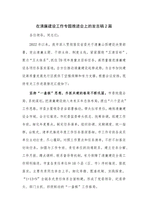 在清廉建设工作专题推进会上的发言稿2篇.docx