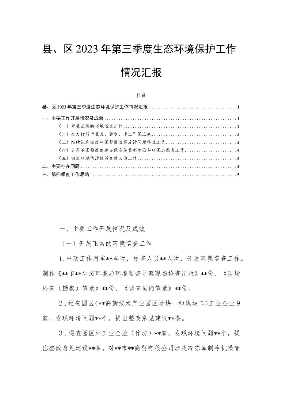 县、区2023年第三季度生态环境保护工作情况汇报.docx_第1页