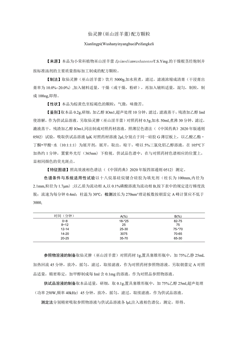 仙灵脾配方颗粒拟公布质量标准..docx_第1页