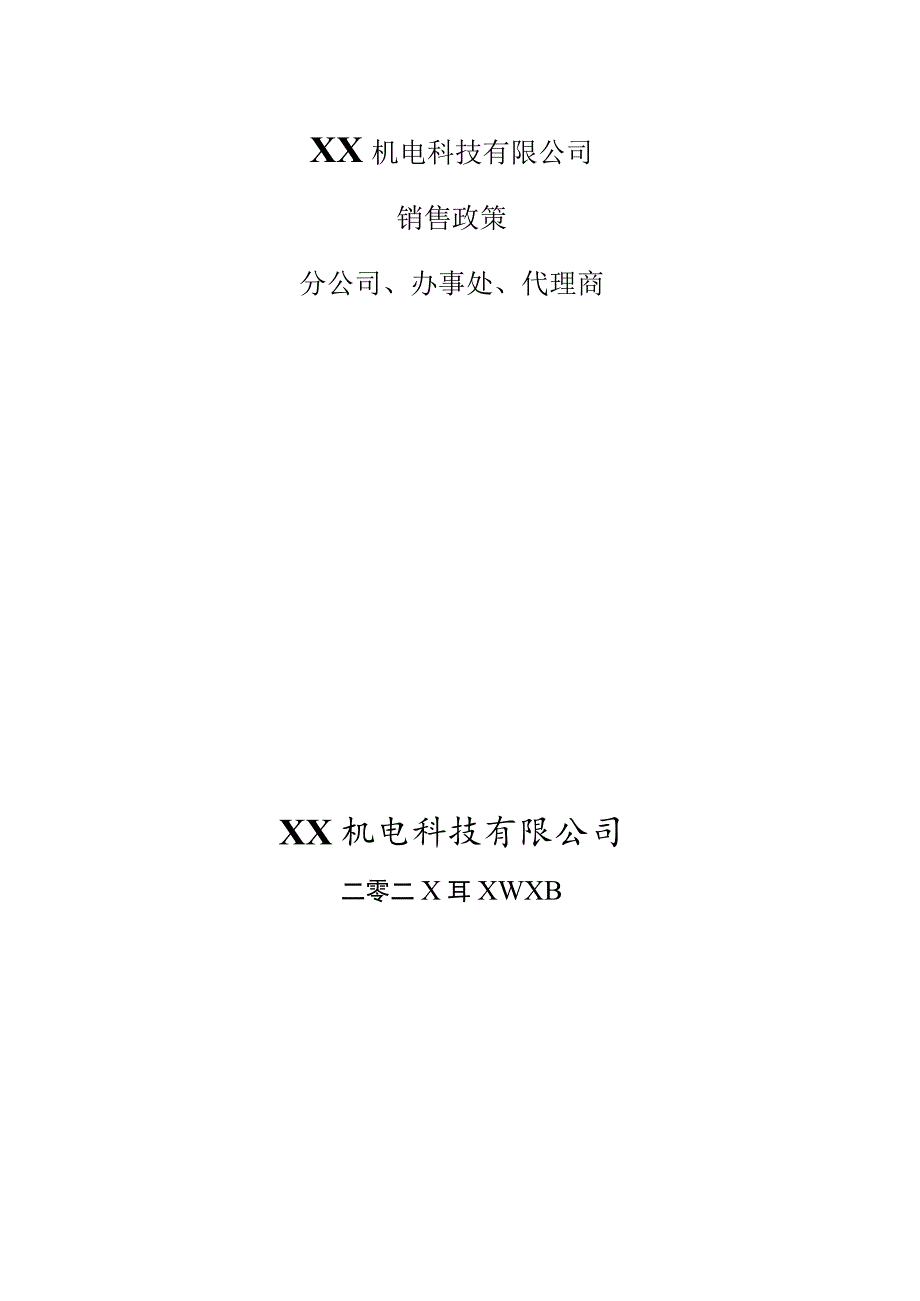 XX机电科技有限公司二级营销网络机构销售政策（202X年).docx_第1页