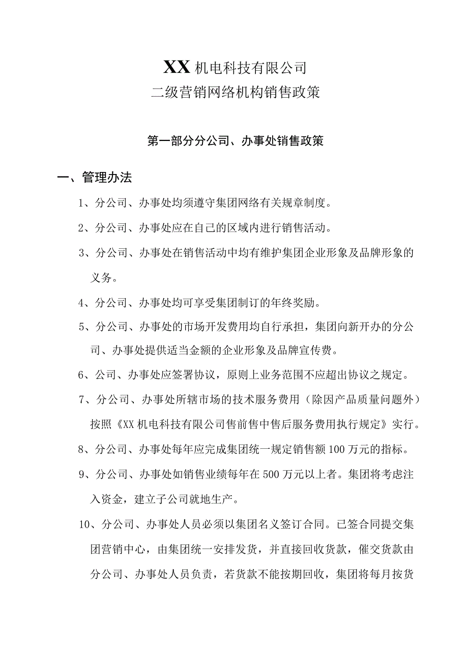 XX机电科技有限公司二级营销网络机构销售政策（202X年).docx_第2页