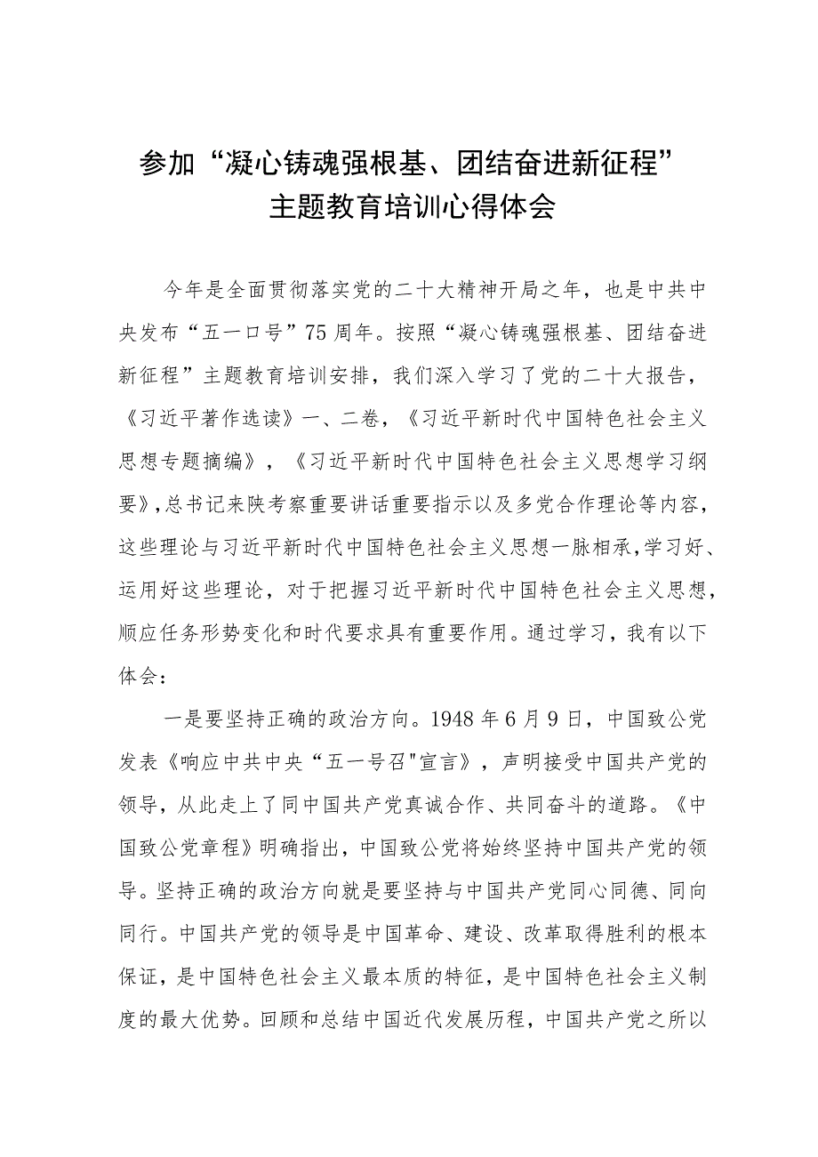 三篇参加“凝心铸魂强根基、团结奋进新征程”主题教育培训心得体会.docx_第1页