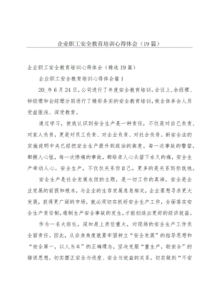 企业职工安全教育培训心得体会（19篇）.docx