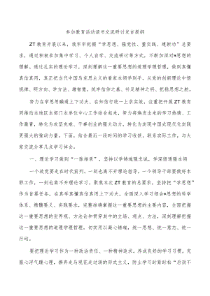 参加教育活动读书交流研讨发言提纲.docx