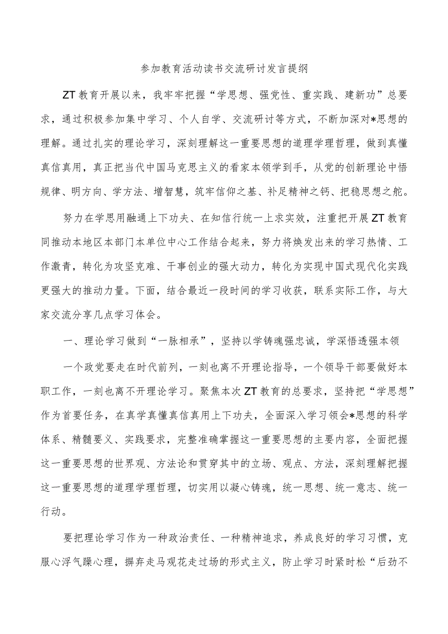 参加教育活动读书交流研讨发言提纲.docx_第1页