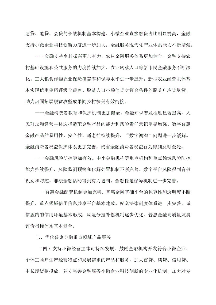 关于推进普惠金融高质量发展的实施意见（2023年).docx_第3页