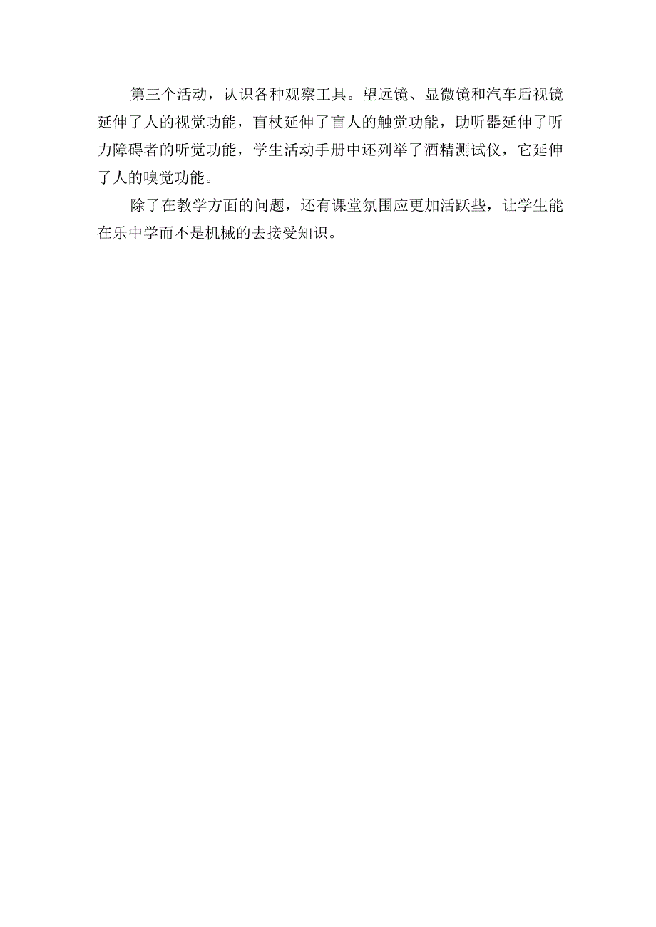 苏教版科学一年级上册第二单元用感官观察课后反思.docx_第3页