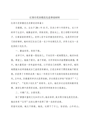 红领巾奖章模范先进事迹材料.docx