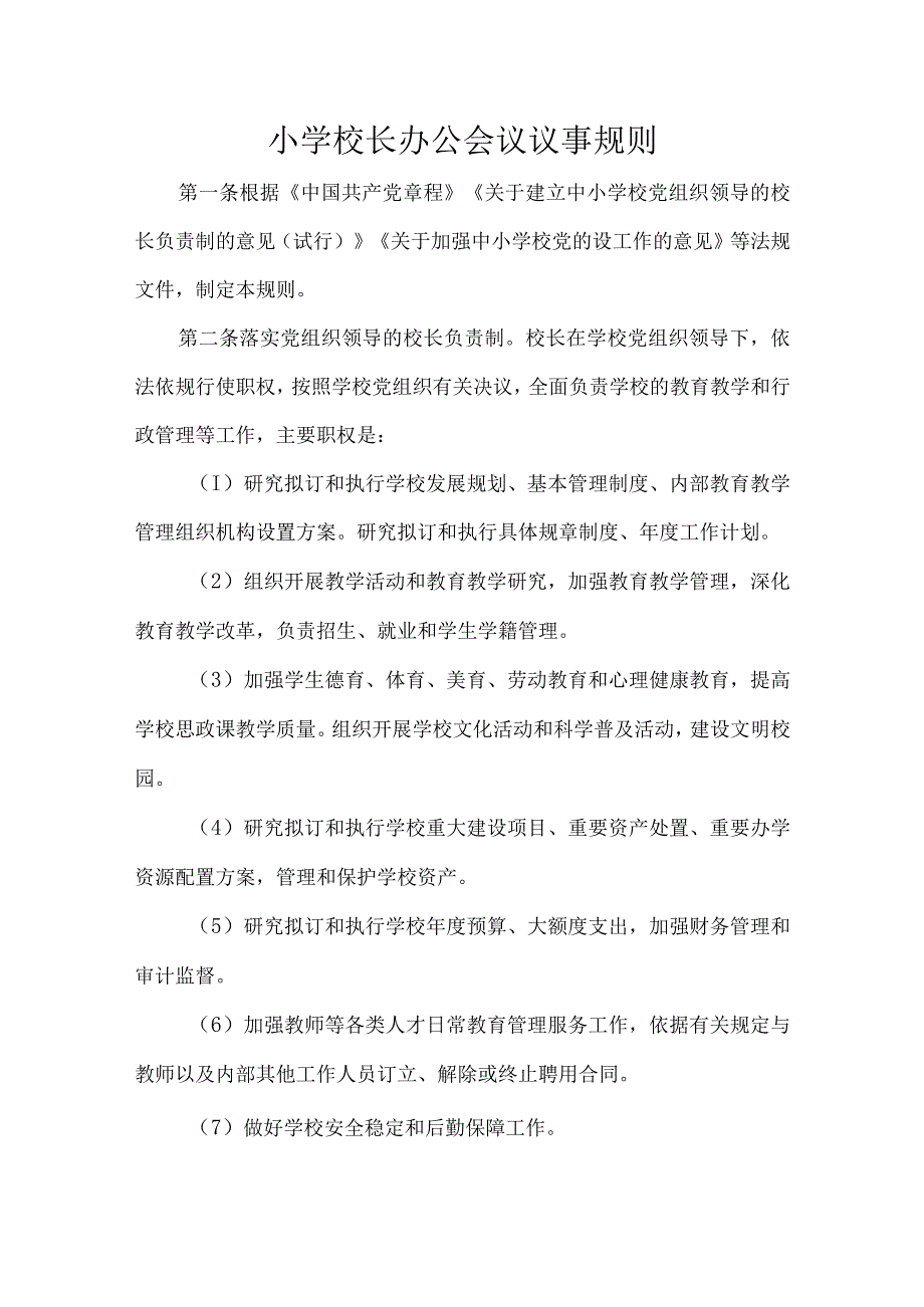 小学校长办公会议议事规则.docx_第1页