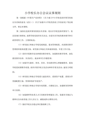 小学校长办公会议议事规则.docx