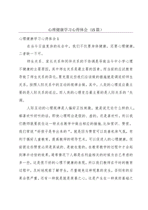 心理健康学习心得体会(15篇).docx