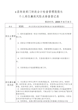 某县财政部门部门财政会计检查管理股股长个人岗位廉政风险点排查登记表.docx