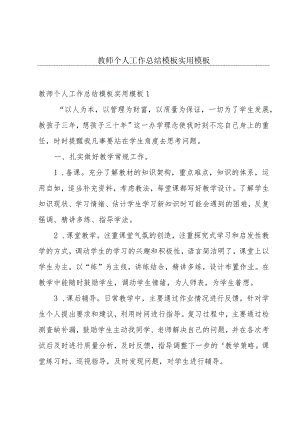 教师个人工作总结模板实用模板.docx