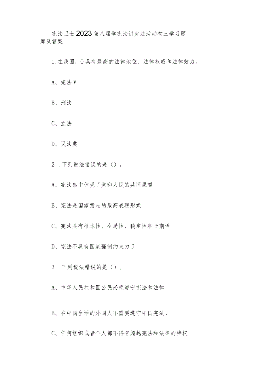 宪法卫士2023第八届学宪法讲宪法活动初三学习题库及答案.docx_第1页