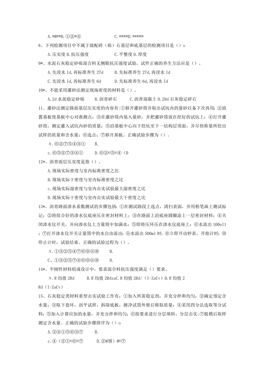 公路、水运工程试验检测工程师试题.docx_第2页