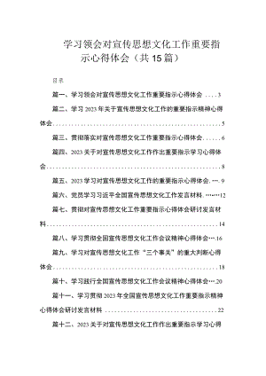 学习领会对宣传思想文化工作重要指示心得体会（共15篇）.docx