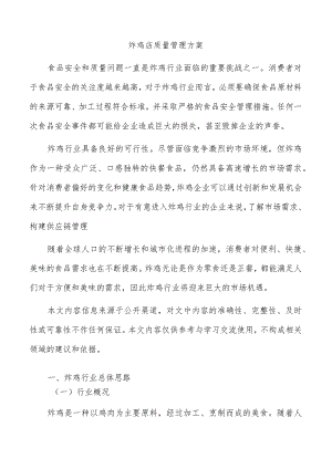 炸鸡店质量管理方案.docx