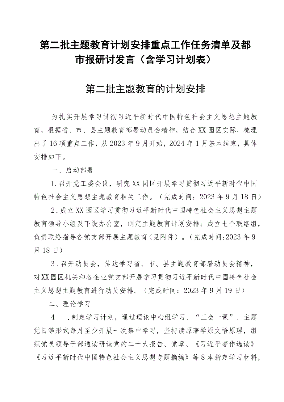 第二批主题教育计划安排重点工作任务清单及读书班研讨发言(含学习计划表).docx_第1页