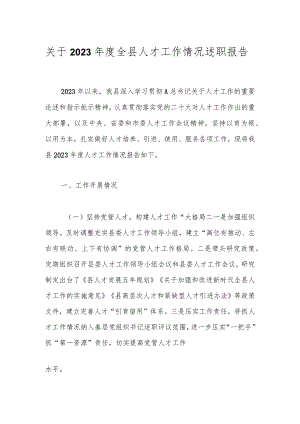 关于2023年度全县人才工作情况述职报告.docx