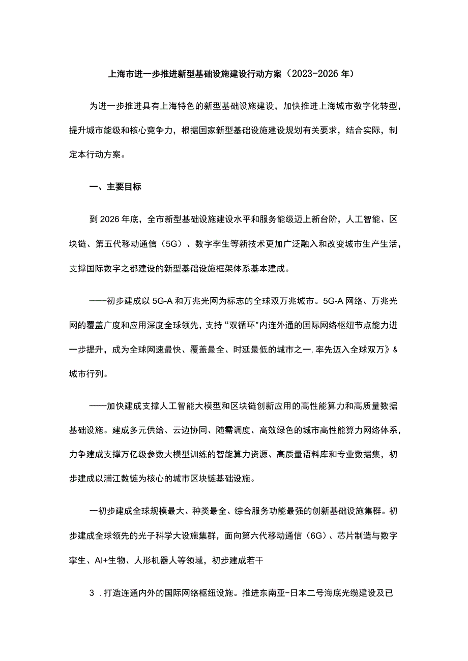 上海市进一步推进新型基础设施建设行动方案（2023-2026年）.docx_第1页