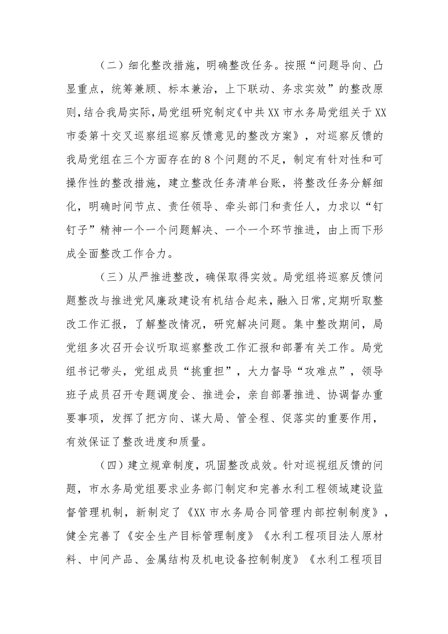 在中共XX市水务局党组关于巡察反馈意见整改进展情况的通报.docx_第2页