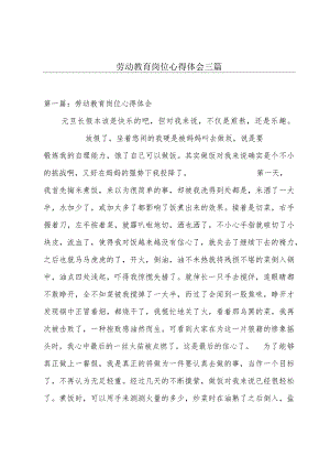 劳动教育岗位心得体会三篇.docx