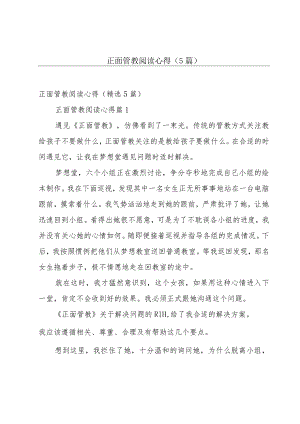 正面管教阅读心得（5篇）.docx