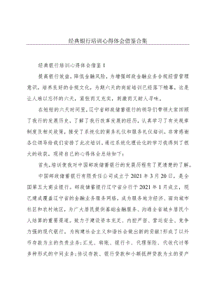 经典银行培训心得体会借鉴合集.docx