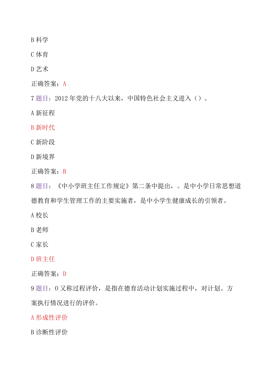 2023年7月至10月31日全国中小学德育骨干、心理健康教育教师网络培训示范班在线考试试题（两份）【附：答案、心得体会】.docx_第3页