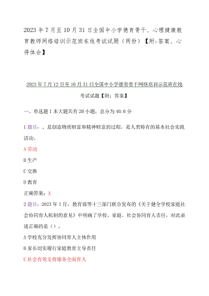 2023年7月至10月31日全国中小学德育骨干、心理健康教育教师网络培训示范班在线考试试题（两份）【附：答案、心得体会】.docx