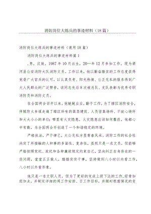 消防岗位大练兵的事迹材料（18篇）.docx