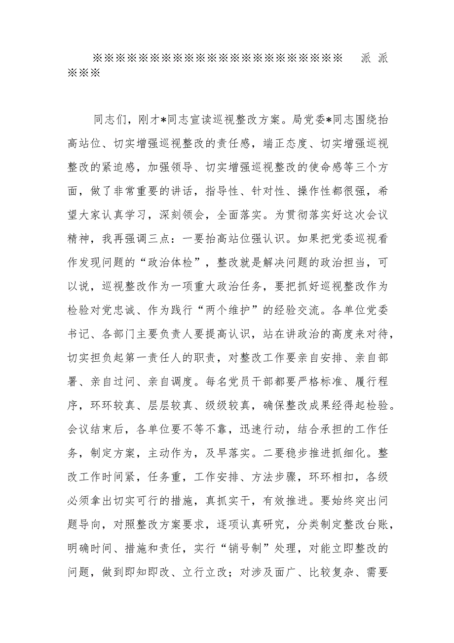 （2篇）关于巡视（巡察）整改动员部署会主持词和讲话.docx_第2页