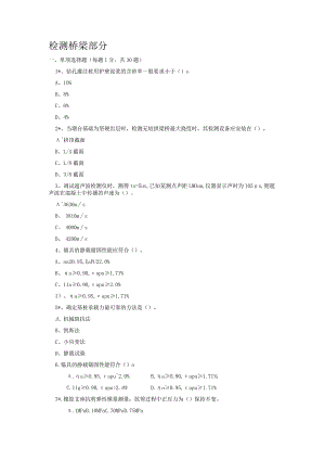 公路、水运工程试验检测工程师试题(桥梁).docx