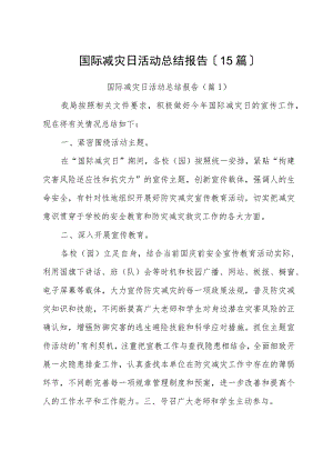 国际减灾日活动总结报告（15篇）.docx