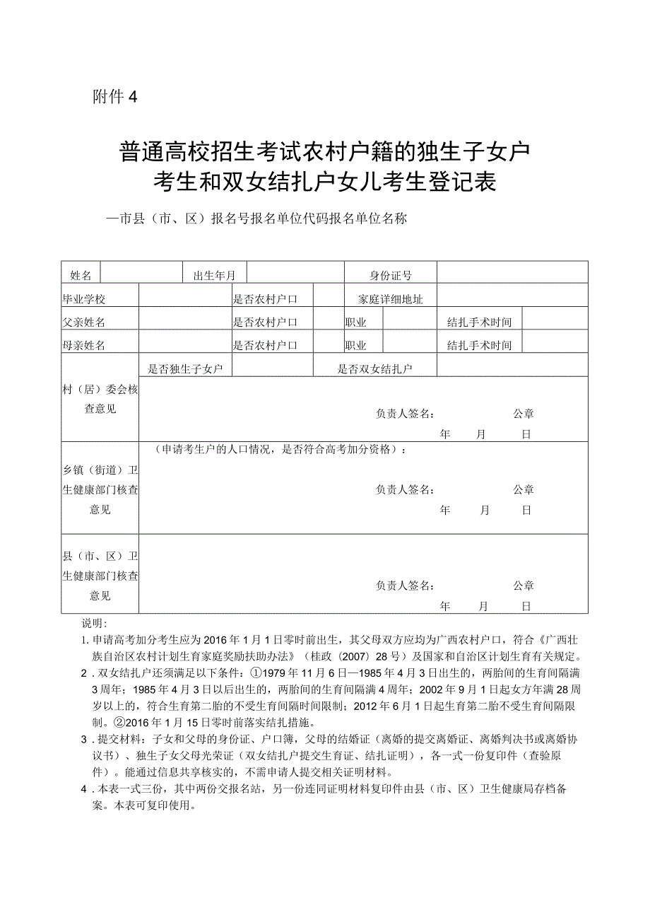 广西普通高校招生考试农村户籍的独生子女户考生和双女结扎户女儿考生登记表.docx_第1页