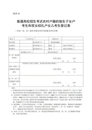 广西普通高校招生考试农村户籍的独生子女户考生和双女结扎户女儿考生登记表.docx