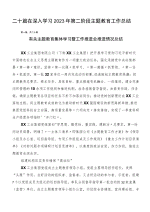 二十篇在深入学习2023年第二阶段主题教育工作总结.docx