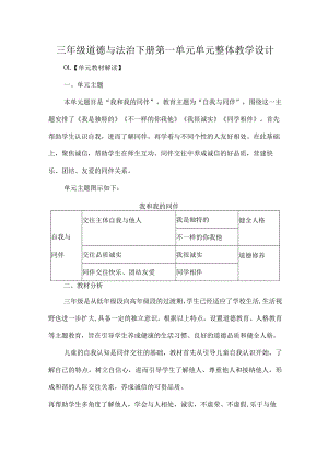 三年级道德与法治下册第一单元单元整体教学设计.docx