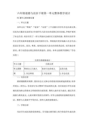 六年级道德与法治下册第一单元整体教学设计.docx